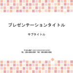 クリニックや高齢者施設、ショッピングモールにて、人目にふれる掲示ポスターやご案内などを作成したい時におすすめのパワーポイントのテンプレートになります。 営業時間