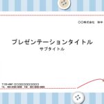 フレームの縦ラインと青色が見やすく使いやすいパワポのデザインとなります。テンプレートはダウンロードする事で、簡単に使う事や資料を作成する事も出来ます。地図の挿入