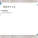 パワポ デザインsim-pptx-00040-00045 卒業