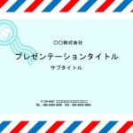 見やすい！使いやすい！パワーポイント（紙飛行機）のイラストフレームデザインのテンプレートとなります。シンプルなデザインですので、色々な資料作成などに利用する事や