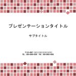 プロジェクター投影用資料を作成したい方におすすめのテンプレートです。赤いタイル柄のフレームがついた、パワーポイントのテンプレート素材になります。 綺麗な高画質デ