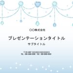 ダイヤモンドがネックレスのように連なる、キラキラかわいいパワーポイントのテンプレートです。結婚式にぴったりのデザインで、席次表（配席表）、式次第やメニュー制作、