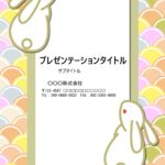 和柄デザインのパワーポイントのテンプレートです。カラフルな背景と白いうさぎが印象的なデザインです。 張り紙のフォーマットにしたり、お手紙のテンプレートにおすすめ