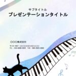 複合施設、町内会の回覧板など、チラシや案内の制作におすすめのパワーポイントのテンプレートになります。 猫がピアノを弾き、メロディーが奏でられているような、素敵な