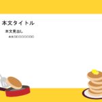 パワポ デザインsim-pptx-00196-00201 ホットケーキ