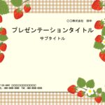 パワーポイント（チェック柄）のテンプレートとなり、ダウンロードを行う事でシンプルに資料や配布物・学校のプリント作成などを行う事が出来るデザインとなります。苺＆チ