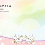 パワポ デザインsim-pptx-00130-00135 ユニコーン