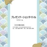 和風×ビジネス用パワーポイントのテンプレートです。目標達成などの意味合いが含まれる、かわいい「千鳥」が飛ぶ、縁起の良いデザインです。 企画提案の資料以外にも礼状