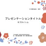 発表用の資料作成におすすめのかわいいパワーポイント素材です。北欧風のかわいいお花柄デザインで会社の役員会資料、学校の講義資料にもいかがでしょうか？　A4サイズと