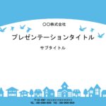 町内会の回覧板やご案内、張り紙、チラシ等のフォーマットに便利に使えるPowerPointのテンプレートになります。 爽やかなブルーを基調に明るい街のデザインを描