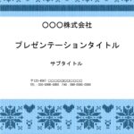 毛糸で編んだニットのようなかわいいデザインのPowerPointのテンプレートです。資料作成などにもお使いいただけますが、手紙のフォーマットとしてもおすすめしま