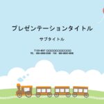 子供向けイベント、子供向け企画など、子供にまつわる資料作成におすすめのPowerPointのテンプレートです。線路のフレームに汽車のイラストが入った、かわいいデ