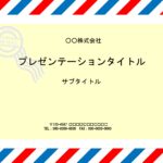 シンプルで使いやすいパワーポイントのデザインとなり、会社での資料作成やプレゼン資料などで利用する事が出来ます。資料作成以外にもテキストを変更する事で、学校などで