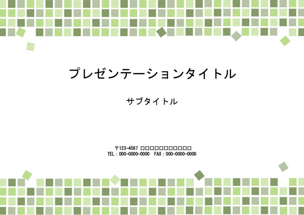 取引先に提出する資料、企画書、提案書のフォーマットにおすすめ！　緑タイルデザインのおしゃれなパワポ素材のテンプレートです。 本文ページ以外にもタイトル専用のペー