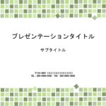 取引先に提出する資料、企画書、提案書のフォーマットにおすすめ！　緑タイルデザインのおしゃれなパワポ素材のテンプレートです。 本文ページ以外にもタイトル専用のペー