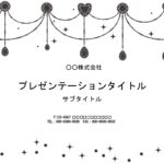 モノクロ印刷でも少しデザイン性のあるものが欲しい方におすすめのPowerPointのテンプレートになります。ハート型、サークル型、雫型の宝石がキラキラ輝くかわい