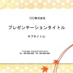 お正月の営業案内作成フォーマットにおすすめのPowerPointのテンプレートです。営業案内のほか、年始や年賀の挨拶にもお使いください。年始の挨拶や礼状等の封書