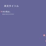 パワポ デザインsim-pptx-00028-00033 プレゼン