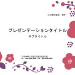 着物にぴったり合うデザインのお花柄のパワポ素材です。紅色に近い赤と落ち着いた紫カラーを使用した華やかなデザイン。成人式の案内や生い立ちまでのメモリアルビデオやス