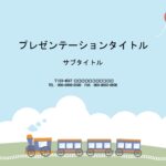 バースデーカードやフォトフレームとして使える、かわいいパワーポイントのテンプレートです。子供が喜ぶ汽車のデザインで、お誕生日会やイベントにご活用いただけます。 
