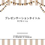 介護施設利用者様の誕生日カードのテンプレートとしていかがでしょうか？　PowerPoint形式のテンプレートをダウンロードして頂けます。ガーランドが華やかな印象