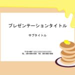 子供が喜ぶ、ホットケーキデザインのパワーポイントのテンプレートです。子供を引き付けるデザインとなっており、授業スライドや配布資料のフォーマットにいかがでしょうか