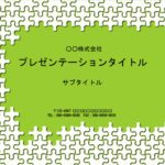 パワーポイントのテンプレートとなり、子供が喜ぶパズルデザインです。迫力のある全画面デザインで、緑と白のコントラストでパズルが立体的に見える、高品質テンプレートに