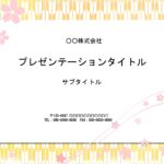 成人式や七五三のお祝いにおすすめのパワーポイントのテンプレート。写真館や着付け専門店の料金表を作成したり、張り紙制作にぴったりのテンプレートです。和食店や和雑貨