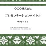 クリスマスシーズンにおすすめ！　セーターのようなかわいいウール柄デザインのパワーポイントのテンプレートです。 A4縦型でクリスマスイベントの案内作成をして頂きや