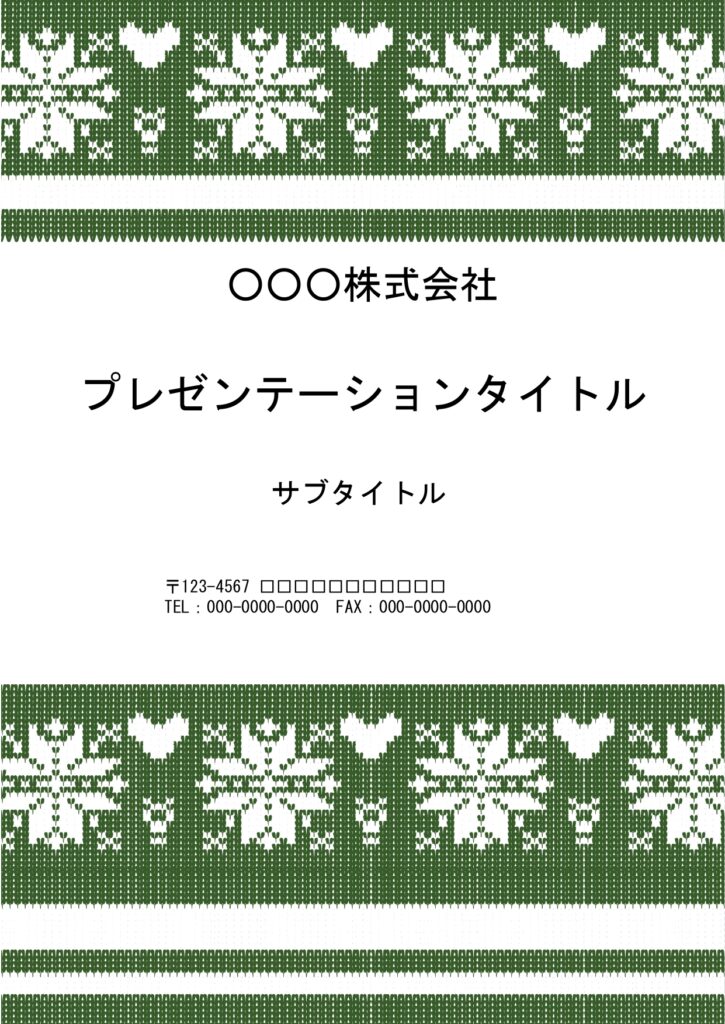 クリスマスシーズンにおすすめ！　セーターのようなかわいいウール柄デザインのパワーポイントのテンプレートです。 A4縦型でクリスマスイベントの案内作成をして頂きや