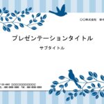 結婚式の余興や案内札、スライド制作の表紙や本文フォーマットにおすすめのパワーポイントのテンプレートです。ブルーとグレーのストライプ柄に青い鳥と枝葉が印象的な、さ