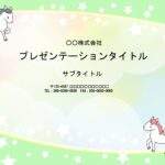 女性向け商品を扱うお店や飲食店におすすめの、かわいいパワーポイントのテンプレートです。女子に人気のユニコーンのイラストを描き、女子が好きそうなカラーでまとめまし