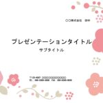 卒園、卒業、入学シーズン用の資料作成にいかがでしょうか？　春色カラーのお花をデザインしたおしゃれなパワポ素材です。卒業記念のスライドの表紙にしたり、印刷物として