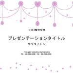 キラキラの宝石や、ピンク色などラブリーなデザインがお好きな方、女性向け資料作成におすすめのパワーポイントのテンプレートになります。 美容院、エステ、サロン、ネイ