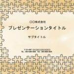 社内向け提案書のフォーマットにいかがでしょうか？　立体パズルがかわいい、PowerPointのテンプレートです。カジュアルな提案、ボリュームは少ないけど、正式な