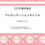 アパレル業界におすすめのパワーポイントのテンプレートです。かわいいニット柄のフレームがついています。ありそうでなかった洋服柄デザインでファッション業界の方におす