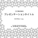 デザイン会社、デザインのお勉強をされている方、インテリア関連など、インパクトがある資料を作成したい方におすすめのテンプレートです。（PowerPoint） パズ