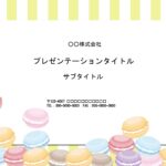 看護研究の発表や資料作りにおすすめのPowerPointのテンプレートになります。パステルカラーのマカロンがとてもかわいいデザインで、明るい印象を与える資料作り