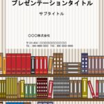 書店、図書館、図書室で便利に使えるパワーポイントのテンプレートです。本棚のイラストが全画面背景にデザインされた、ハイグレードなテンプレになっております。 新刊の