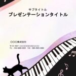 音楽教室、ピアノ教室におすすめのパワーポイントのテンプレートになります。ピアノの鍵盤の上を猫が歩くかわいいデザインです。音楽会、ピアノの発表会のパンフレット作り