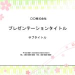 桜が咲く季節から新緑のシーズンの利用におすすめのPowerPointのテンプレートになります。入学式、入社式、新入社員研修、オリエンテーションなどのフォーマット
