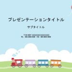 幼稚園や保育園におすすめのパワーポイントのテンプレートになります。大空の中、大地を走る汽車を描いた、子供が喜ぶかわいいデザインです。赤い風船がポイントになってい