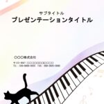 鍵盤が流れるようにデザインされた、おしゃれなテンプレート。黒猫がリズミカルに楽しそうに歩いています。タイトルページと本文用ページとあり、使用用途によって使い分け