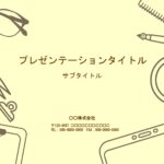 学校の思い出や卒業制作におすすめのスライド制作用、PowerPointのテンプレートになります。学校にありそうな文房具をおしゃれに描いた背景デザインです。中に写