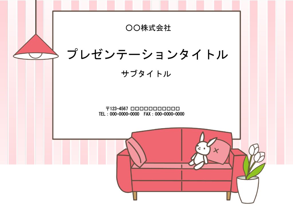 こどもが喜ぶ！見やすい＆かわいい、おしゃれなPowerPointのテンプレートです。ピンク系のストライプの背景に、ピンクを基調としたインテリアがデザインされてい