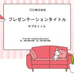 こどもが喜ぶ！見やすい＆かわいい、おしゃれなPowerPointのテンプレートです。ピンク系のストライプの背景に、ピンクを基調としたインテリアがデザインされてい