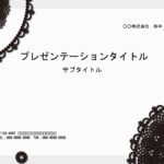 パワーポイントでおしゃれなデザインをお探しの方におすすめのテンプレート素材です。グレーのフレームにブラックのレースをデザインした奇抜でインパクトのあるフレーム素