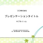 高齢者施設、デイサービスなど年配の方のサポートやサービスを行っている方におすすめのパワーポイントのテンプレートになります。ホームや苑からのおたよりや、今日の献立