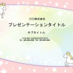 看護研究のパワーポイントにおすすめのテンプレートです。かわいいピンク系のフレーム、中はパステルカラーグラデーション、ポイントにユニコーンのイラストが描かれえた、