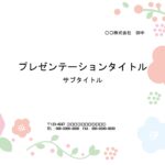 春の新商品紹介におすすめのパワーポイントのテンプレートです。ナチュラルカラーのお花がとてもかわいデザイン。資料の周りに飾り、フレームがつくようになり資料が華やか